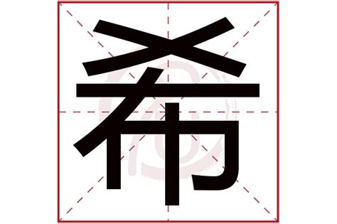 希字取名